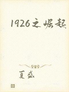 1926之崛起