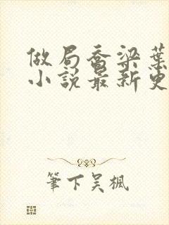 做局乔梁叶心仪小说最新更新
