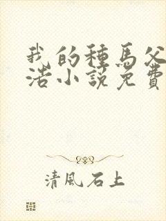 我的种马父亲李浩小说免费阅读全文封面