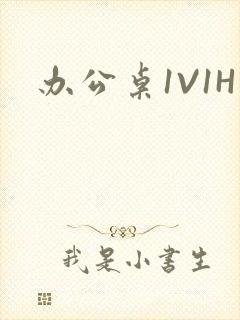 办公桌1V1H