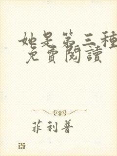 她是第三种绝色 免费阅读封面