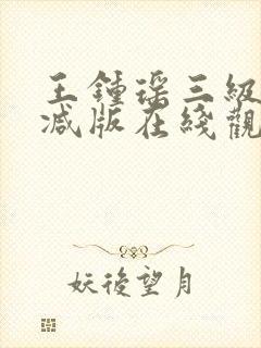 王钟瑶三级无删减版在线观看