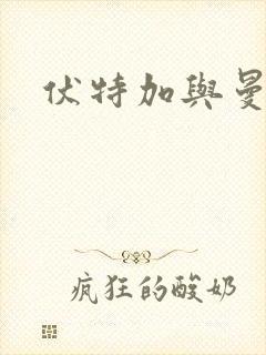 伏特加与曼特宁封面