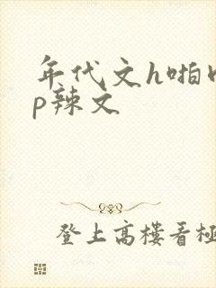 年代文h啪肉np辣文