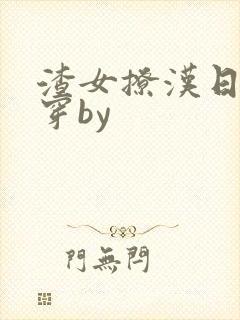 渣女撩汉日常快穿by
