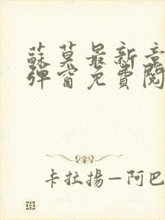 苏莫最新章节无弹窗免费阅读