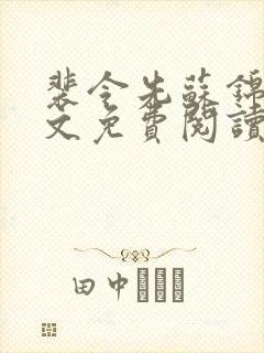 裴令先苏锦亦全文免费阅读无弹窗封面