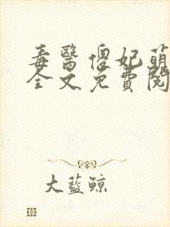 毒医傻妃萌萌哒全文免费阅读小说