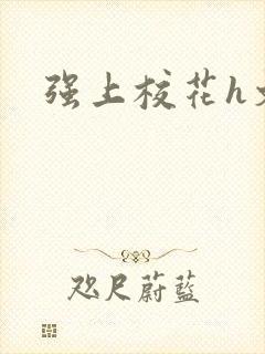 强上校花h文