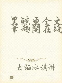 黑鲸鱼全文免费笔趣阁在线阅读