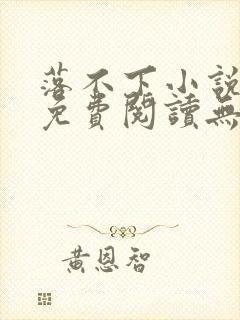 落不下小说全文免费阅读无广告封面