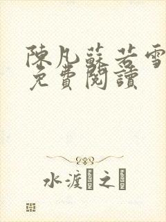 陈凡苏若雪全文免费阅读