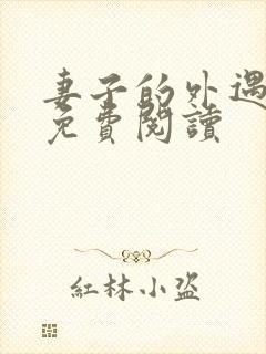 妻子的外遇全文免费阅读