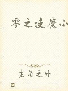 零之使魔小说