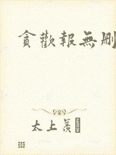 贪欢报无删减