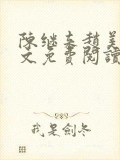 陈继来赵美媛全文免费阅读笔趣阁