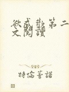 欲成欢第二部全文阅读
