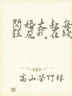 闪婚大叔每天风狂庞我在线免费