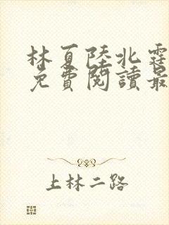 林夏陆北霆全文免费阅读最新章节
