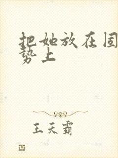 把她放在固定玉势上