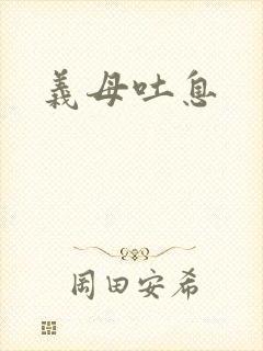 义母吐息