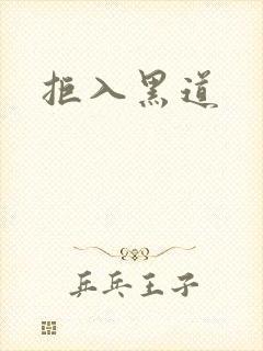 拒入黑道