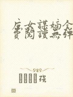 庶女谋嫡全文免费阅读无弹窗