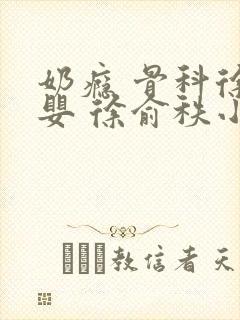 奶瘾 骨科徐行婴 徐俞秩小说