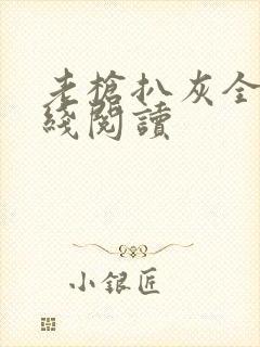 老枪扒灰全文在线阅读封面
