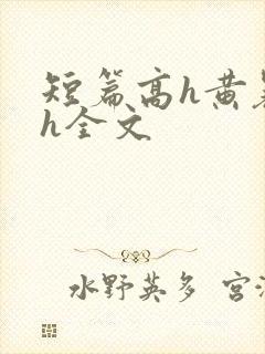 短篇高h黄暴辣h全文