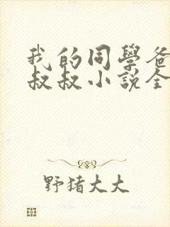 我的同学爸爸许叔叔小说全文阅读