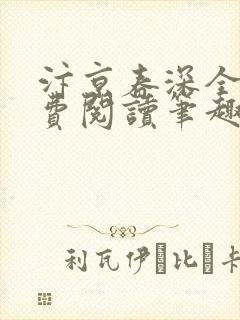 汴京春深全文免费阅读笔趣阁