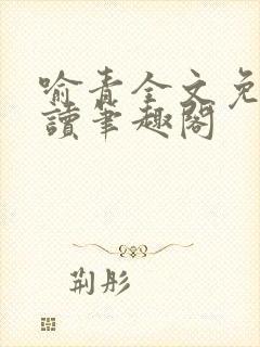 喻青全文免费阅读笔趣阁