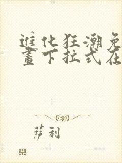 进化狂潮免费漫画下拉式在线看六漫画