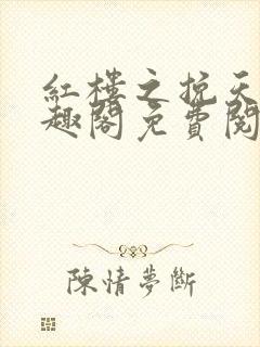 红楼之挽天倾笔趣阁免费阅读封面
