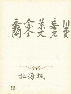 乔念叶妄川笔趣阁全文免费无弹窗