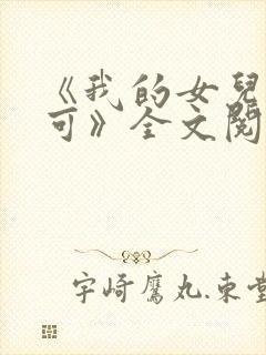 《我的女儿叫小可》全文阅读