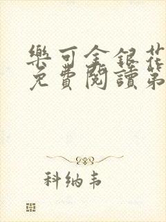乐可金银花全文免费阅读第1章