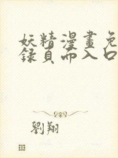 妖精漫画免费登录页面入口大全