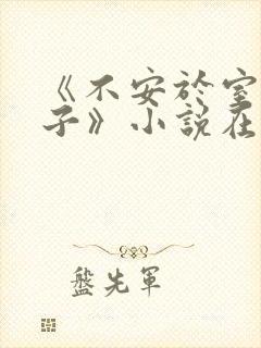 《不安于室的妻子》小说在线阅读封面