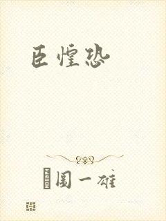 臣惶恐