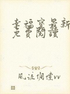 幸福宝最新章节免费阅读