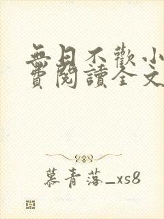 无日不欢小说免费阅读全文