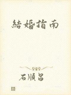 结婚指南