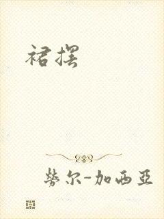 裙摆封面