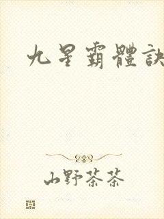 九星霸体诀鬼帝