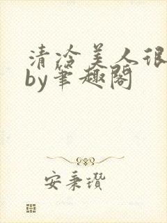 清冷美人很重欲by笔趣阁封面