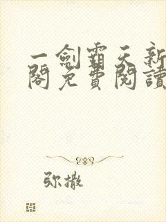 一剑霸天新笔趣阁免费阅读