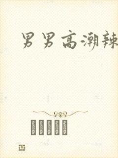 男男高潮辣文h