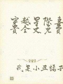穿越星际妻荣夫贵全文免费笔趣阁
